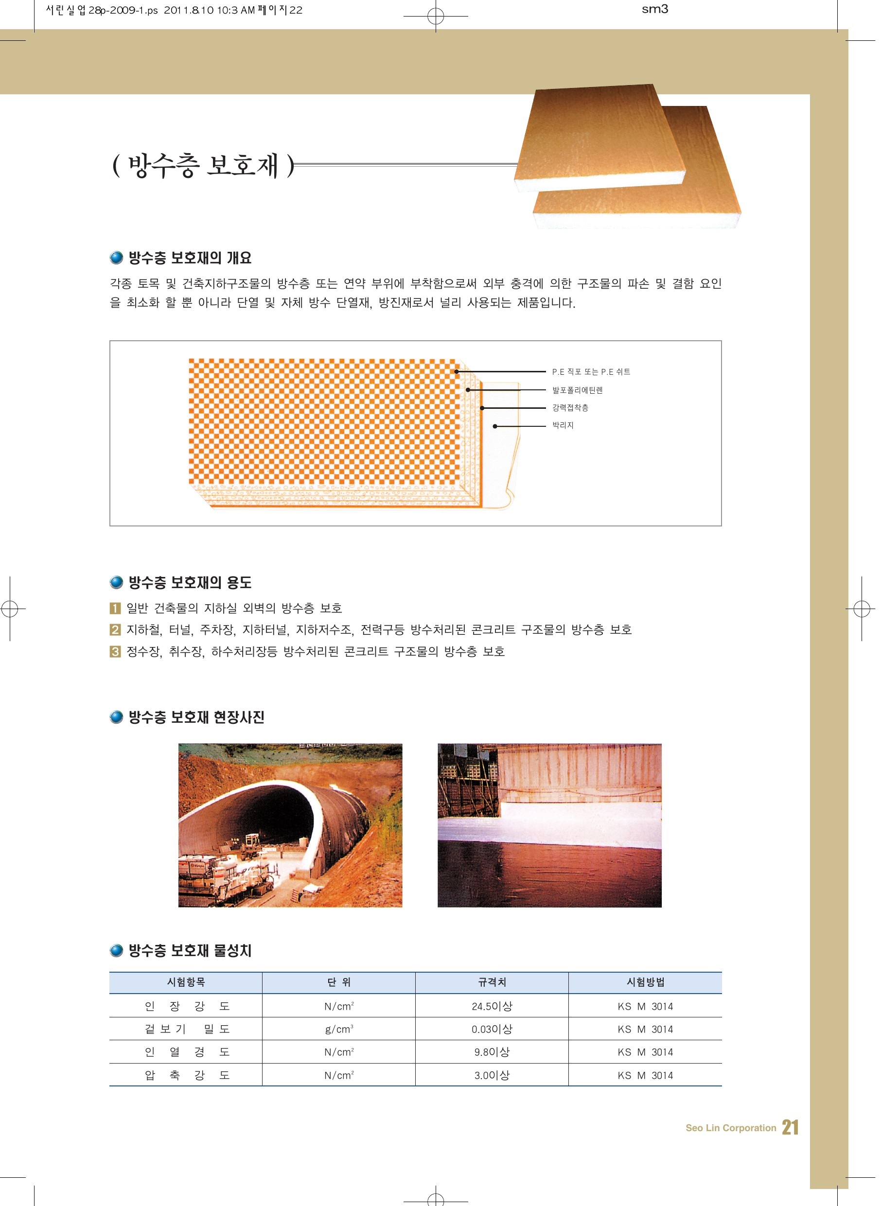 방수층보호재